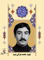 زندگی‌نامه شهید محمد هراتی دوم
